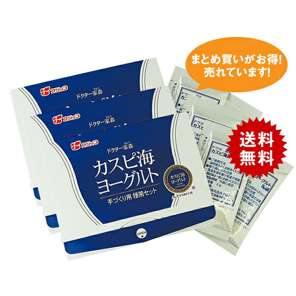 【送料無料＆5％OFF】フジッコ カスピ海ヨーグルト手づくり用種菌3セット組☆グルメ大賞2011☆