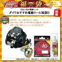 当店人気の電動リール ダイワおすすめ電動リール福袋B...