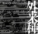 Meiso & DJ REiZ / 外来種 -Alien Species-