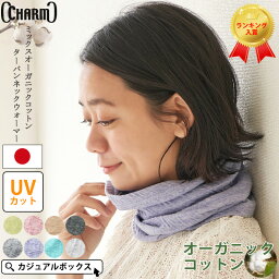 【日本製】CHARM ミックス オーガニックコットン ロング ターバン <strong>ネックウォーマー</strong> | レディース メンズ オールシーズン 春 夏 春夏 春用 <strong>夏用</strong> 薄手 コットン 綿100% ネックゲイター ネックゲーター ネックカバー 首カバー 首元 UVカット 首隠し おしゃれ スヌード 就寝用