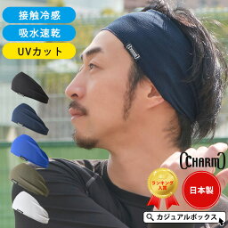 【楽天ランキング1位獲得】 日本製 CHARM スポーツ 吸汗速乾 UVカット ターバン <strong>ヘアバンド</strong> | メンズ レディース 夏用 ヘッドバンド ヘアーバンド ヘアターバン ヘアーターバン 吸水 汗止め ヘルメット 幅広 テニス <strong>サッカー</strong> ランニング ジム トレーニング 接触冷感 涼しい