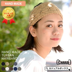 CHARM ニット ハンドメイド ターバン <strong>ヘアバンド</strong> | <strong>レディース</strong> 春夏 コットン 綿100% ヘッドバンド ヘアーバンド ヘアターバン ヘアーターバン 幅広 ヨガ 洗顔 ダンス 森ガール エスニック アジアン かわいい おしゃれ 民族 アウトドア 女性 まとめ髪 白髪隠し ヘアアレンジ