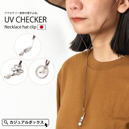 UVチェッカー ネックレス ハットクリップ | レディース <strong>帽子クリップ</strong> <strong>おしゃれ</strong> 帽子 帽子用 あご紐 あごひも クリップ あご紐付き 帽子止め 帽子留め 帽子ホルダー 帽子ストッパー 帽子キーパー ハットキーパー マスクチェーン マスクストラップ アウトドア ネックストラップ