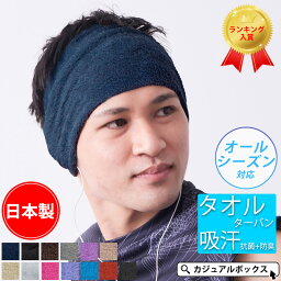 【楽天ランキング1位獲得】CHARM 日本製 タック加工のびのび パイル ターバン <strong>ヘアバンド</strong> | メンズ レディース 春夏 夏用 タオル ヘッドバンド ヘアターバン ヘアーバンド スポーツ おしゃれ 幅広 ワイド 汗止め 洗顔 吸汗 吸水 ランニング お風呂上がり ヘルメットインナー