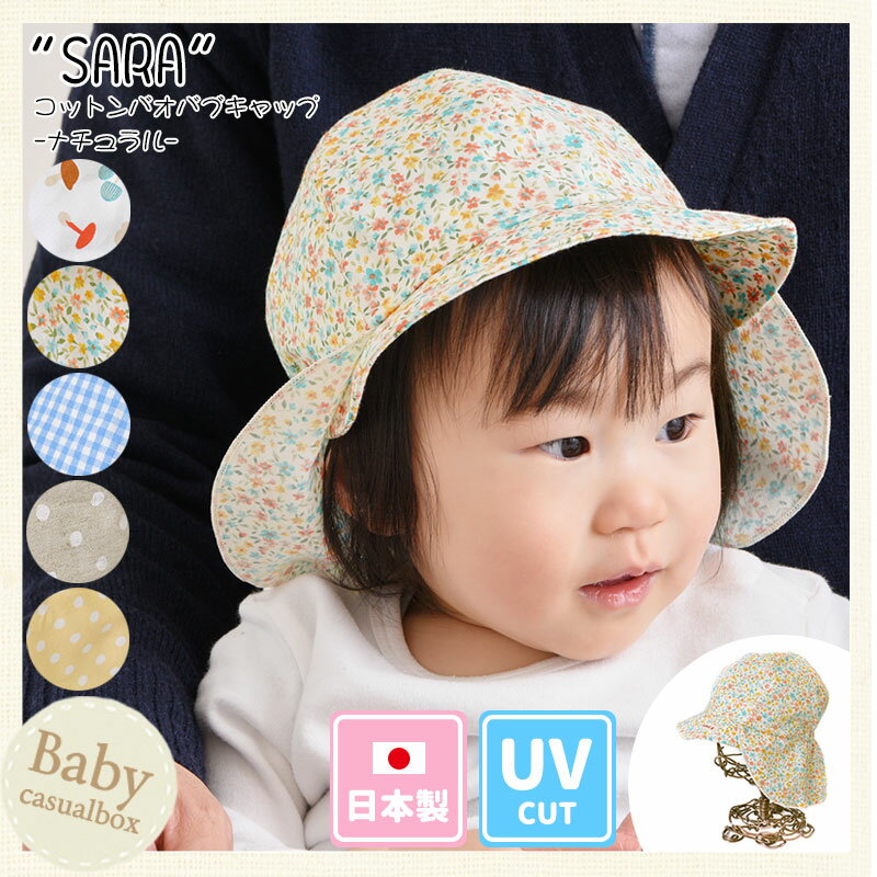 赤ちゃん帽子 uvカット 日本製 ネックガード 首筋カバー ベビー 帽子 女の子 男の子 出産祝い 日よけ帽子 キッズ 紫外線対策 キャップ 商品名:ベビー: