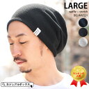 【6/21まで 最大600円OFFクーポン配布中】LARGE ワッフル × ストレッチ ビック ワッチ | サマーニット帽 メンズ レディース 夏 医療用夏用 おしゃれ 医療用 ゆったり 就寝用 医療抗がん剤 コットン 3種類 ニット帽 春夏 ビーニー ゆったり 大きいサイズ 男性