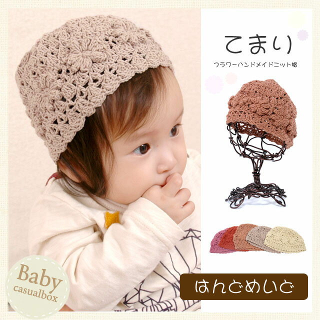ベビー ニット帽 赤ちゃん　新生児　帽子　　商品名：ベビー：てまりフラワーハンドメイドニッ…...:casualbox:10003142