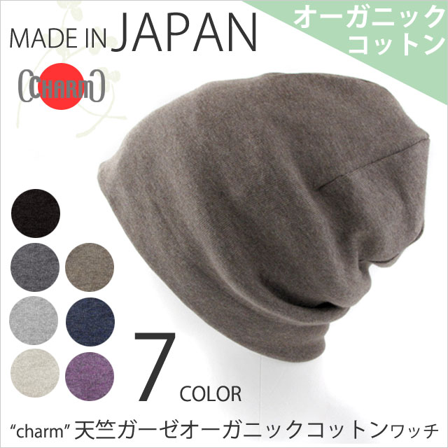 【ニット帽】【レビューで送料無料】 『charm』天竺 ガーゼ オーガニックコットン ワッチ メンズ【医療用帽子】/帽子/日本製/室内帽子/ニット帽/ワッチキャップ/無地/オーガニック/コットン帽子/プレゼント【楽ギフ_包装】敏感肌にも優しいオーガニックコットン帽子♪【レビューで送料無料】 ガーゼ オーガニックコットン 　医療用帽子 ワッチキャップ レディース メンズ ニット帽 敬老の日