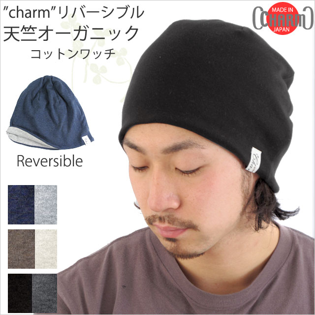 ニット帽　『charm』 リバーシブル天竺 オーガニックコットンワッチ/　医療用帽子　ニット帽　抗がん剤　日本製　ワッチキャップ　ニットキャップ　【楽ギフ_包装】【楽ギフ_のし宛書】【楽ギフ_メッセ入力】【レビューで送料無料!!】ニット帽　『charm』 リバーシブル天竺 オーガニックコットンワッチ/　医療用帽子　ニット帽　抗がん剤　日本製　ワッチキャップ　ニットキャップ