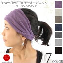 "charm"TWISTER 天竺オーガニックコットンターバンヘアバンド【医療用帽子】日本製　オーガニック　無地　帽子　ウエアー　抗がん剤 　ヘアーバンド　カチューシャ　ヨガ　スポーツ　【カジュアルボックス】