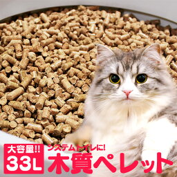 猫<strong>砂</strong> 木質ペレット 33L ネコ<strong>砂</strong> 木 <strong>システムトイレ</strong> 20kg 代用品 33リットル <strong>システムトイレ</strong>向け 木製 木100% ウッドペレット 猫トイレ ペレットストーブ 【TD】 【代引不可】【同時注文不可】