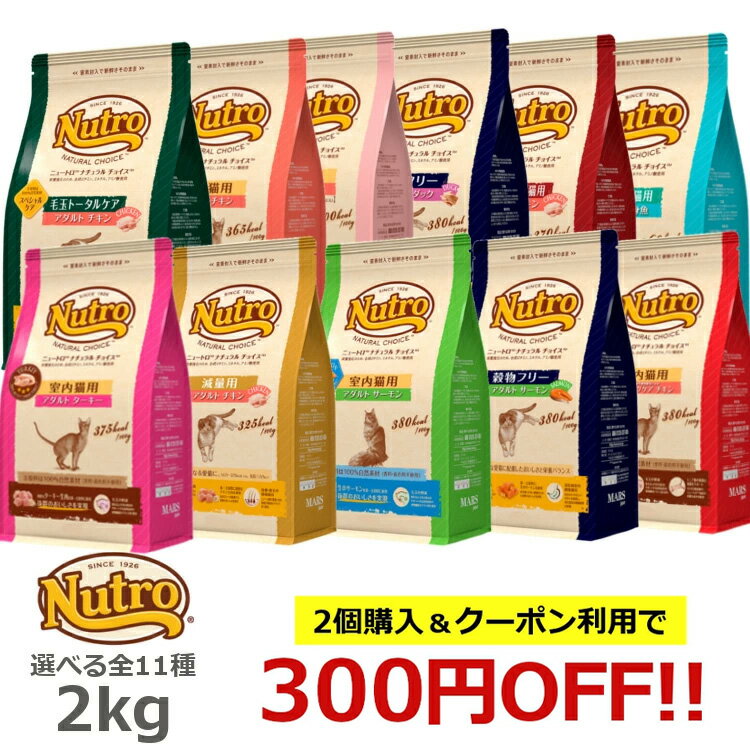 [2点購入&クーポン利用で300円OFF] 猫 <strong>ニュートロナチュラルチョイス</strong> 2kg 各種 [正規品]nutro 猫 フード キャットフード ドライ ペットフード アレルギーに配慮 総合栄養食 猫 ペット ニュートロ 猫 フード【D】