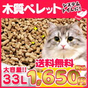 猫砂 木質ペレット 33L (20kg) ≪代金引換不可・同時注文不可≫ 送料無料 33リットル システムトイレ向け 木製 木100% ネコ砂 ウッドペレット ネコトイレ 猫トイレ 消耗品 燃料 ペレットストーブ 楽天 【TD】