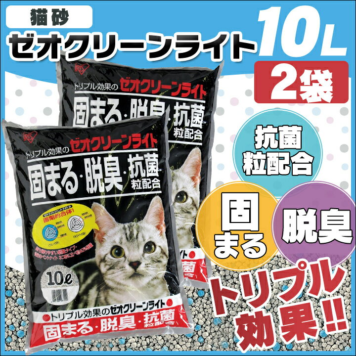 猫砂 ゼオクリーンライト 10L×2袋セット 送料無料 10リットル 2個 ベントナイト ゼオライト...:cat-land:10000964