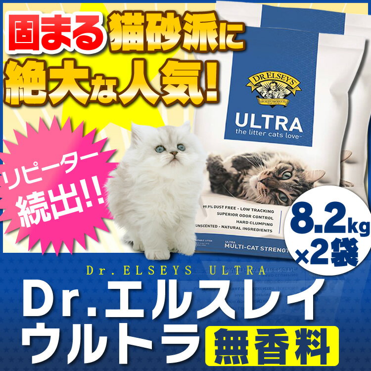 《当店イチオシ 》猫砂 Dr. エルスレイ ウルトラ 8.2kg×2袋セット (旧：プレシャスキャッ...:cat-land:10037330