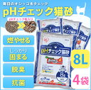 猫砂 pHチェック猫砂 燃やせるタイプ 8L×4袋セット KCM-80 あす楽対応 送料無料 ねこ砂 ネコ砂 木の猫砂 まとめ買い ネコトイレ 猫トイレ 猫 トイレ トイレ砂 トイレタリー トイレ用品 アイリスオーヤマ ペーハー