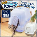 《当店イチオシ★!!》1週間取り替えいらずネコトイレ フルカバー フード付き TIO-530FT 猫 トイレ 本体のみ パープル ホワイト/ベージュ システムトイレ 掃除 清潔 お手入れ 脱臭 Ag+ ニオイ 大玉用 猫トイレ 猫用 トイレ本体