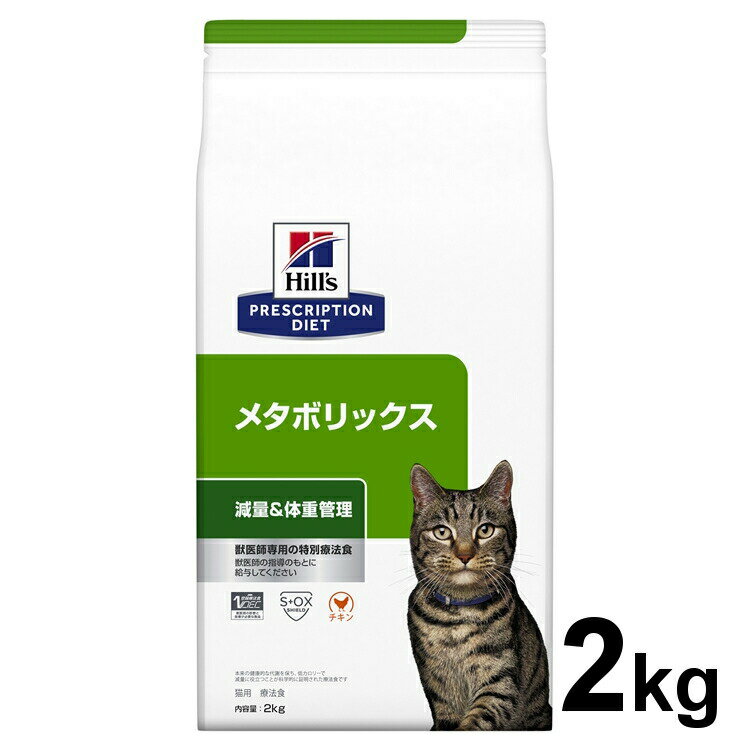 <strong>ヒルズ</strong> <strong>メタボリックス</strong> <strong>猫</strong> 2kg <strong>食事療法食</strong> プリスクリプション ダイエット 特別療法食 キャットフード ドライフード [0052742007472]【D】【1226B】