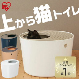 猫 <strong>猫トイレ</strong> <strong>隠す</strong>トイレ アイリスオーヤマ カバー 飛び散らない 大型 大きめ 上から PUNT-530 ホワイト ブラック 本体 インテリア 散らからない フル ネコ 上から 上から入る