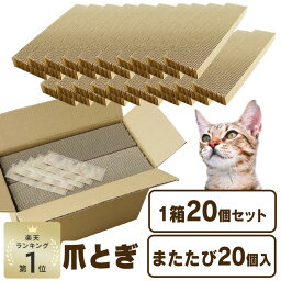 【P10倍！7日9___59迄】爪とぎ 爪研ぎ 猫 ダンボール 段ボール まとめ買い 用 段ボール 20個入り マタタビ また<strong>たび</strong> 日本製 国産 大容量 多頭飼い 複数飼い 使い捨て ペット用品 用品 ストック【D】