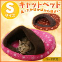 【29日限定!エントリーでポイント2倍!】\最終売り尽くし!!/猫 ベッド ペットベッド あったか キャットベッド Sサイズ PCBH450 ピンク ブラウン アイリスオーヤマ ハウス かまくら ドーム 猫ベッド ペット用ベッド 秋冬 防寒 寒さ対策 室内 ねこ ネコ 犬 ペット用品