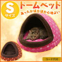 \最大350円クーポン配布中!/\最終売り尽くし!!/猫 ベッド ペットベッド あったか ドームべッド Sサイズ PBDH410 ピンク ブラウン アイリスオーヤマ ハウス かまくら 猫ベッド ペット用ベッド 秋冬 防寒 寒さ対策 ぬくぬく 室内 ねこ ネコ 犬 ペット用品