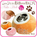 【最大350円OFFクーポン配布中】\最終売り尽くし!!/ニャンともおおきなねこ穴 もも みかん ベッド 猫用 ねこ かわいい ハウス かまくら ドーム 猫ベッド 秋冬 多頭防寒 寒さ対策 ぬくぬく 室内 犬 ペット用品 ドーム型 ねこ用ベッド ペッツルート 【D】