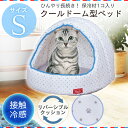 《当店イチオシ★!!》クールウレタンドーム型ベッド Sサイズ PCDB-17S ひんやり ベッド ペットベッド サマーベッド 暑さ対策 夏 接触冷感 クール用品 猫 犬 アイリスオーヤマ キャットランド 楽天