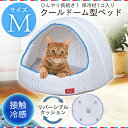 クールウレタンドーム型ベッド Mサイズ ひんやり ベッド ペットベッド サマーベッド ハウス ドームベッド 暑さ対策 夏 接触冷感 クール用品 猫 犬 アイリスオーヤマ キャットランド 楽天
