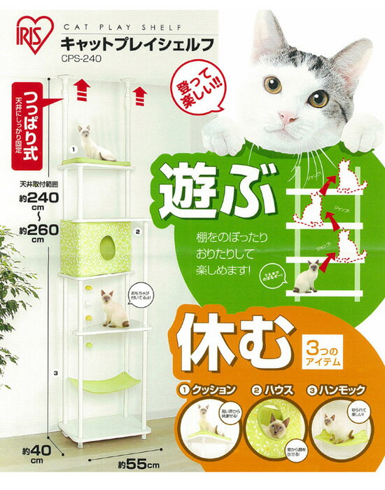 [キャットタワー]【送料無料＆25％OFF】キャットプレイシェルフCPS-240[キャットタワー・キャットランド・猫タワー・猫　タワー・アイリスオーヤマねこタワー]　10P12Jun12【FS_708-6】【e-netshop】