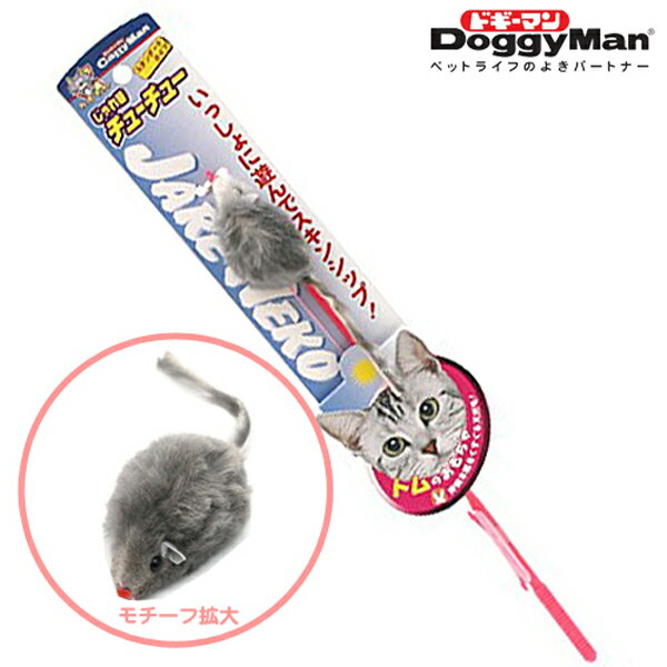 にゃんこおもちゃフェア☆【31％OFF】ドギーマン　じゃれ猫　チューチュー【D】[DA][おもちゃ・オモチャ・猫　おもちゃ・ネコ　おもちゃ]【e-netshop】