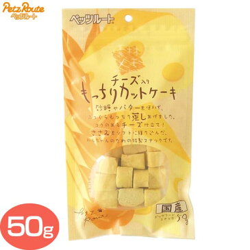 ペッツルート 素材メモ チーズ入り もっちりカットケーキ 50g[AA] キャットランド【D】