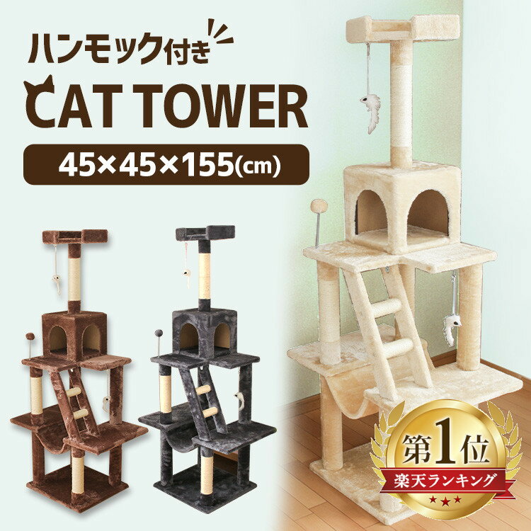 キャットタワー 猫 据え置き おしゃれ 猫タワー スリム ポール キャットタワー<strong>大型猫</strong> インテリア 省スペース ハンモック <strong>爪とぎ</strong> おもちゃ 猫グッズ ねこ ハウス ベージュ ブラウン グレー キャットランド【AR対象】