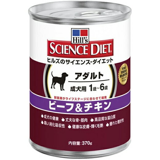 【20％OFF！】ヒルズ サイエンスダイエット 成犬用 アダルト缶詰 ビーフ＆チキン 370G【D】　[サイエンスダイエット・ドッグフード・激安・イヌ]【e-netshop】