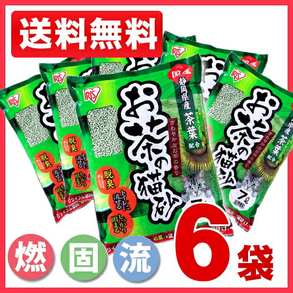 [猫砂]【37％OFF＆1袋当たり463円！】お茶の猫砂7L×6袋　OCN-70N【アイリスオーヤマ】[猫砂・ネコ砂・ネコトイレ・猫トイレ・猫　トイレ・猫　トイレ砂・トイレタリー・トイレ用品]【FS_708-6】