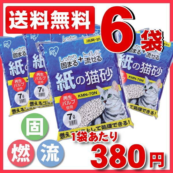 [猫砂]紙の猫砂7L×6袋[猫砂　ネコ砂　ネコトイレ　猫トイレ　トイレ　トイレ砂　トイレタリー　トイレ用品　アイリスオーヤマ　ねこすな]大人気！激安！紙の猫砂7L×6袋が送料無料！