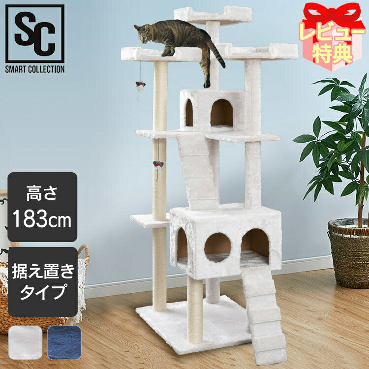 キャットタワー 据え置き 猫 シニア 子猫 CTHR-61 高さ183cm 耐荷重16kg <strong>爪とぎポール</strong> 階段 猫おもちゃ 多頭飼い 大型 猫タワー 大きめ ファー生地 おしゃれ ハウス ネイビー ホワイト【D】【AR対象】＼レビュー記入で選べるプレゼント／