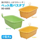 【最大350円OFFクーポン有】ペット用バスタブBO-600...