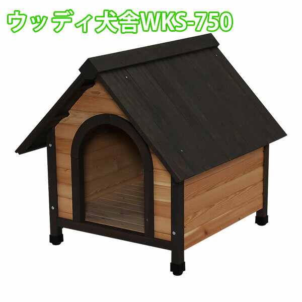 【送料無料】ウッディ犬舎WKS-750　ブラウン［アイリスオーヤマ］【FS_708-6】【e-netshop】