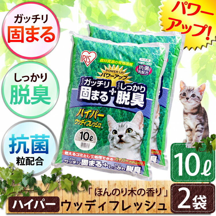 猫砂 消臭 ハイパーウッディフレッシュ 10L×2袋セット HWF-100 送料無料 固まる 燃やせ...:cat-land:10037983