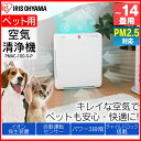 【最大400円クーポン配布中!】《当店イチオシ★!!》空気清浄機 PMAC-100-S-P (14畳まで対応) ホワイト グレー あす楽対応 送料無料 清潔 空気清浄 PM2.5 ?14畳 ペット家電 ニオイ対策 ニオイ 臭い 花粉 アレルギー ハウスダスト アイリスオーヤマ キャットランド 楽天
