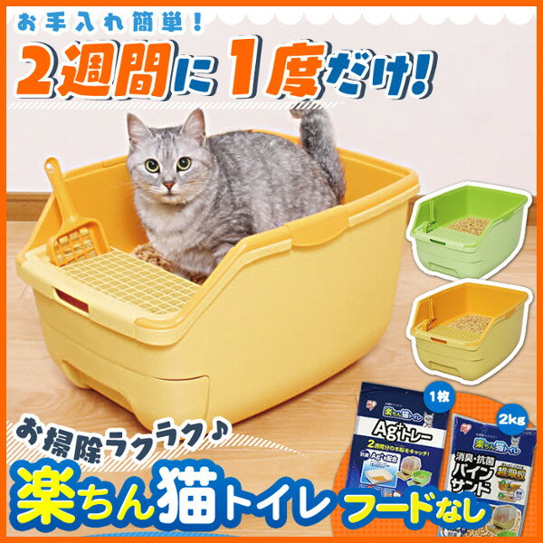 楽ちん猫トイレ フード無しセット RCT-530 グリーン オレンジ 猫 トイレ本体 シス…...:cat-land:10026036