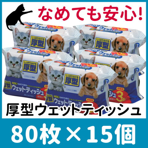 《当店イチオシ★!!》ペット用 厚型ウェットティッシュ 80枚×15個セット なめても安心 厚手 ウェットティシュー お掃除 拭き掃除 トイレ周りの掃除 大容量 まとめ買い アイリスオーヤマ キャットランド 楽天