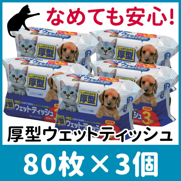 ペット用 厚型ウェットティッシュ 80枚入×3袋セット ノンアルコール 無香料 ウェットテ…...:cat-land:10000467