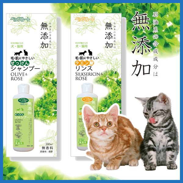 無添加シャンプー&リンスセット ペッツルート 無添加せっけんシャンプー 200ml 無添加…...:cat-land:10064972