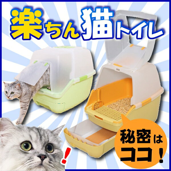 楽ちん猫トイレ　フード付きセット　グリーン・オレンジ　RCT-530F[システムトイレ　ネコトイレ　猫トイレ　猫　トイレ　ネコ　トイレ　アイリスオーヤマ　トイレタリー　トイレトレー　楽チン]5,250円以上のお買い物で全国送料無料！