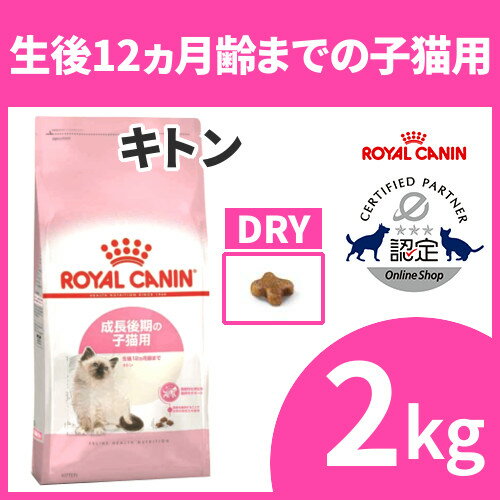 《当店イチオシ★!!》ロイヤルカナン 猫 FHN キトン 2kg ≪正規品≫ 生後12ヶ月…...:cat-land:10000603