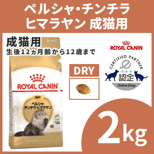 ロイヤルカナン 猫 FBN ペルシャ・チンチラ・ヒマラヤン 2kg 成猫用 ペルシャ種の成猫用 アダ...:cat-land:10000613