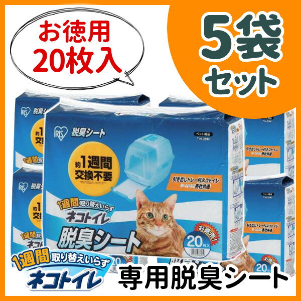 1週間取り替えいらずネコトイレ専用 脱臭シート 20枚×5袋セット TIH-20M システムトイレ ...:cat-land:10038514