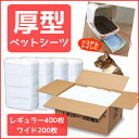 \7/27限定!エントリーでポイント2倍/厚型ペットシーツ レギュラー:400枚入 ワイド:200枚 送料無料 ペットシート ペットシーツ 厚型 ペット 犬 シーツ シート 多頭飼い トイレシート ペット用品 キャットランド